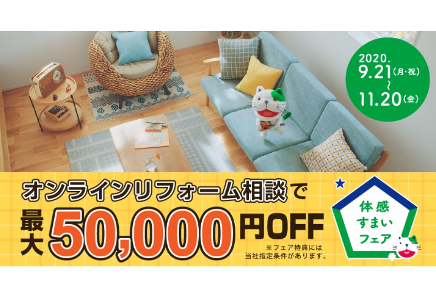 オンライン相談で最大50,000円OFF!